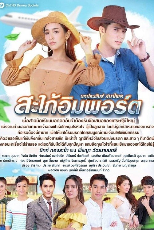 Poster de สะใภ้อิมพอร์ต
