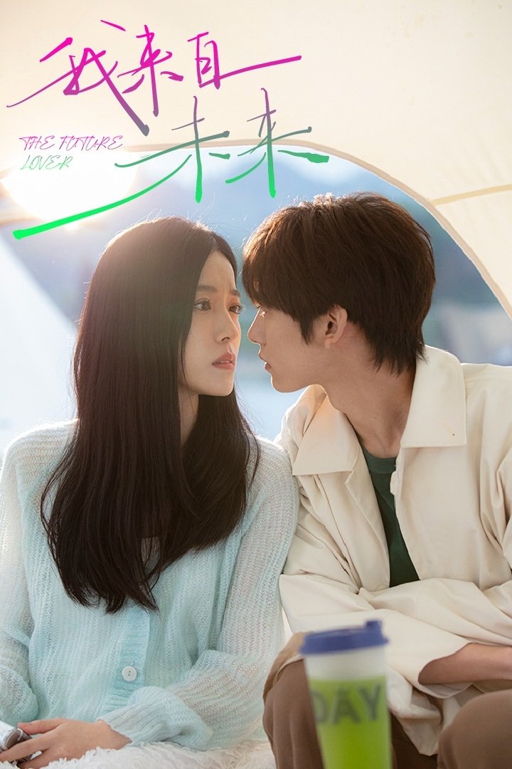 Poster de 我来自未来