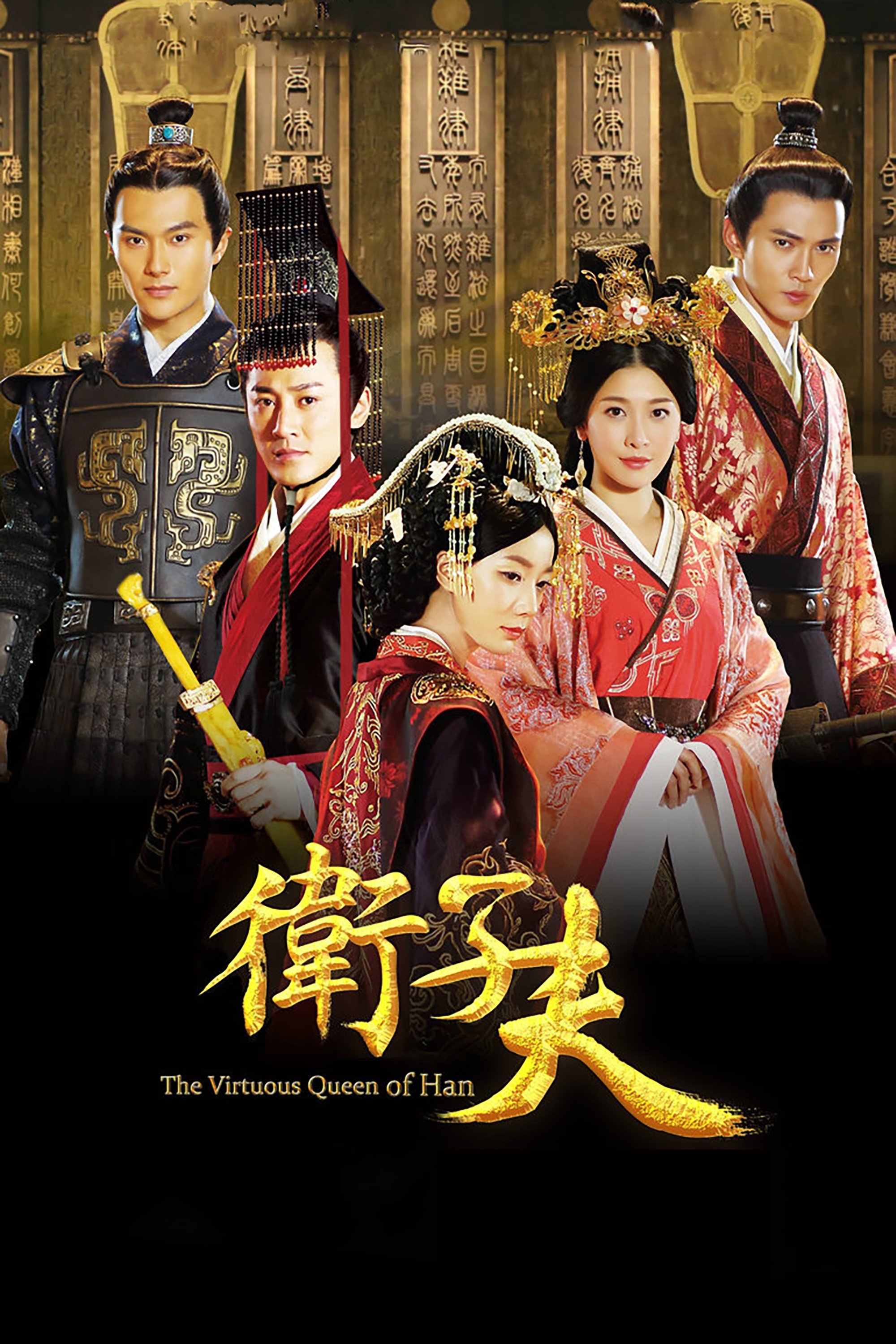 Poster de 卫子夫