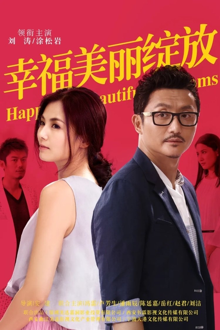 Poster de 幸福美丽绽放