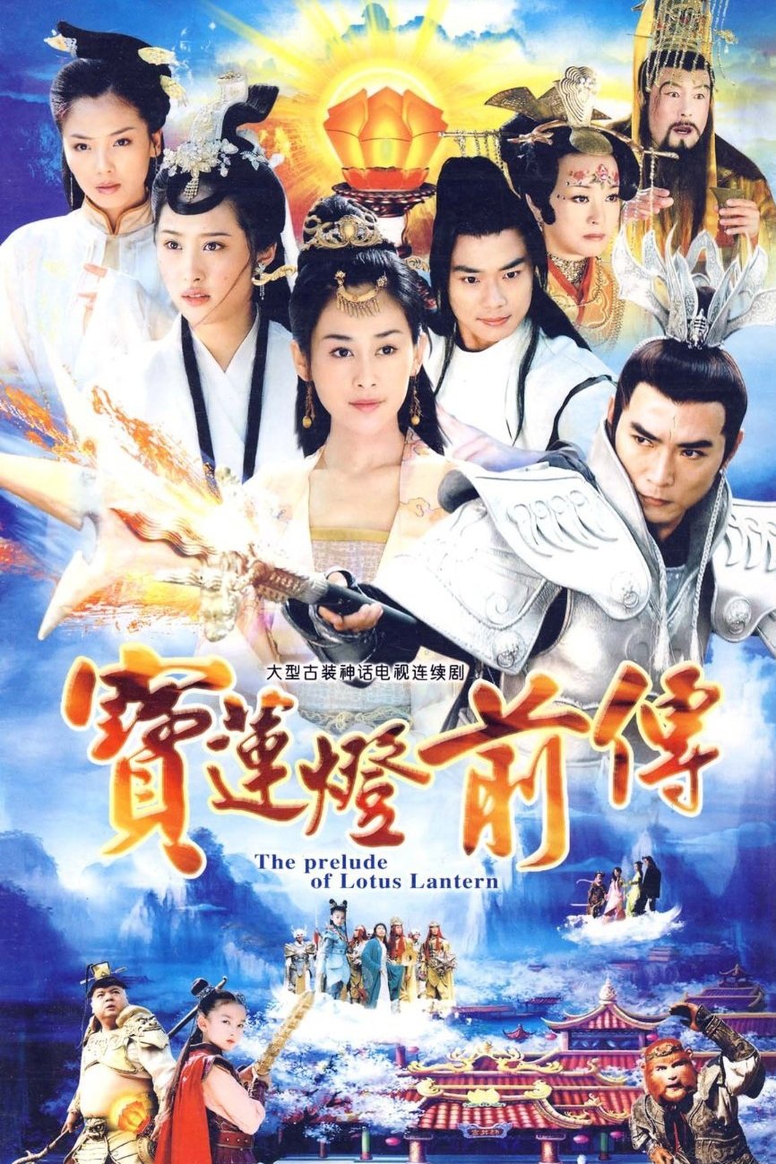 Poster de 宝莲灯前传