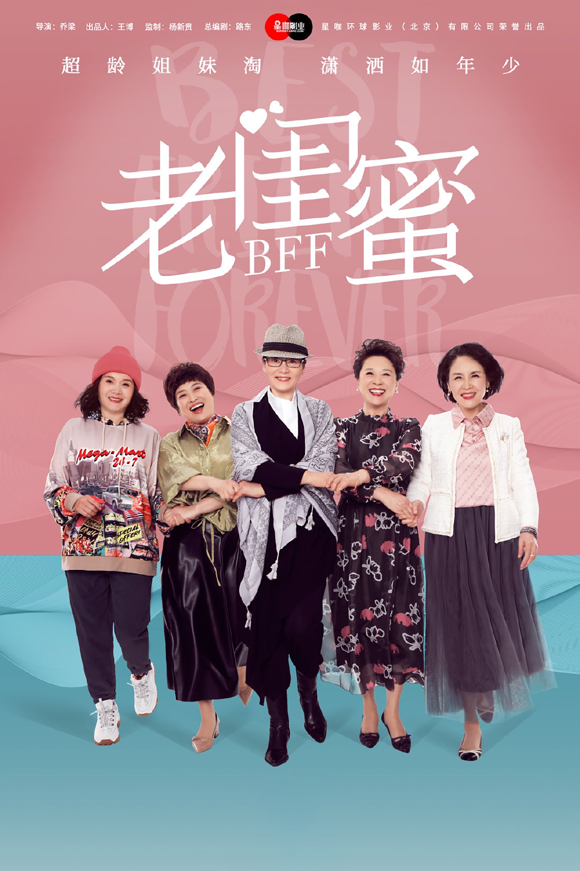 Poster de 老闺蜜