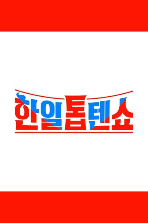 Poster de 한일톱텐쇼