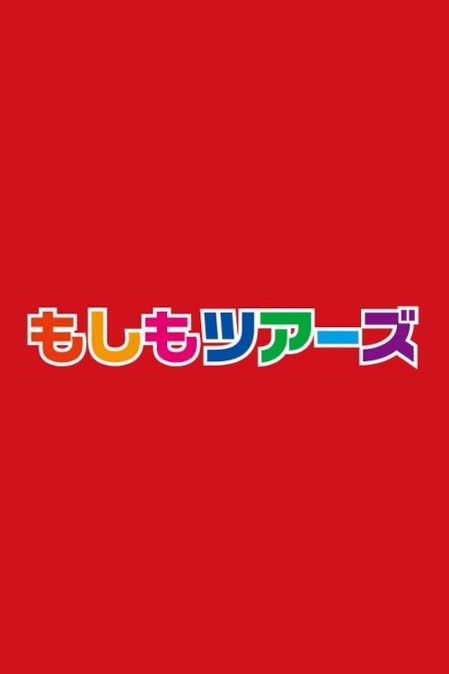 Poster de もしもツアーズ