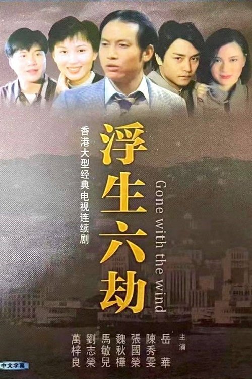 Poster de 浮生六劫