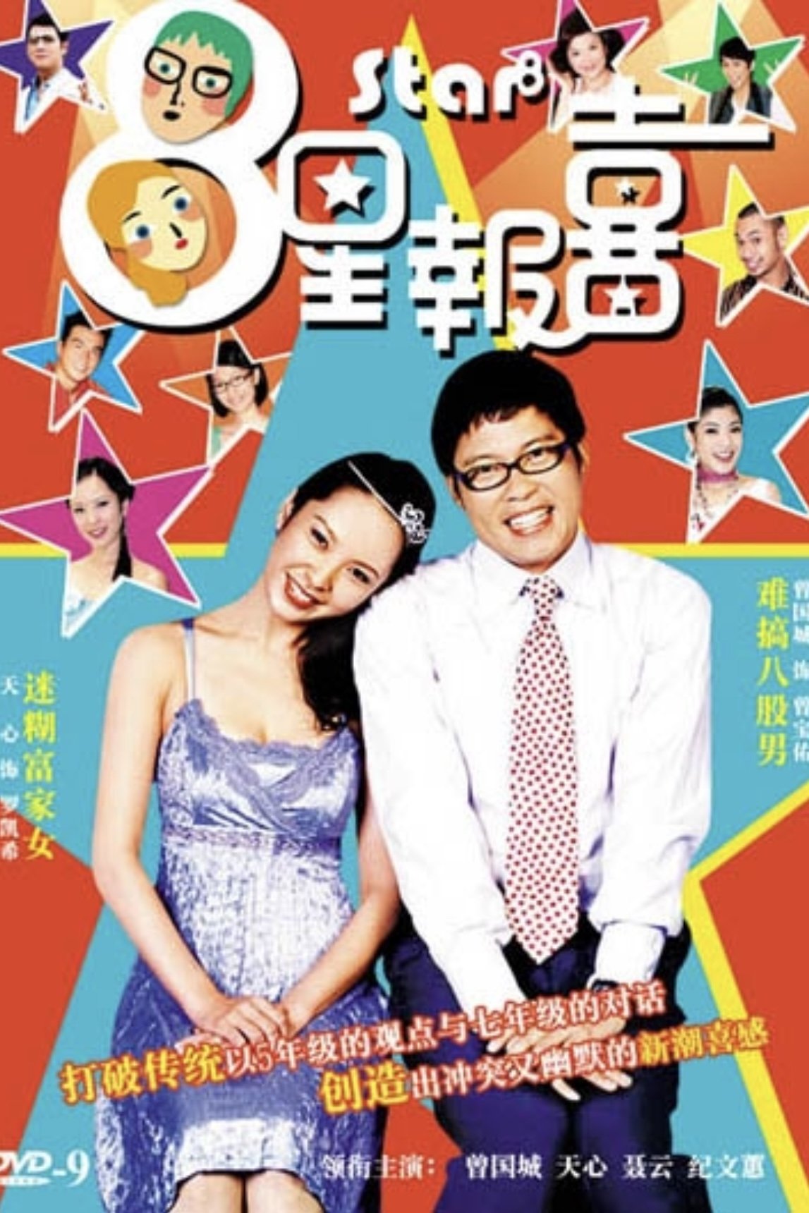 Poster de 8星报喜