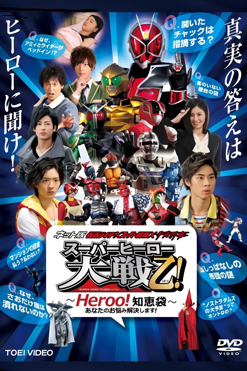 Poster de ネット版 仮面ライダー×スーパー戦隊×宇宙刑事 スーパーヒーロー大戦乙(おつ)!―Heroo!知恵袋 あなたのお悩み解決します!―