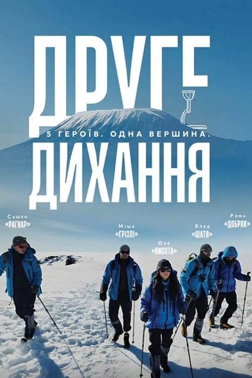Poster de Друге дихання