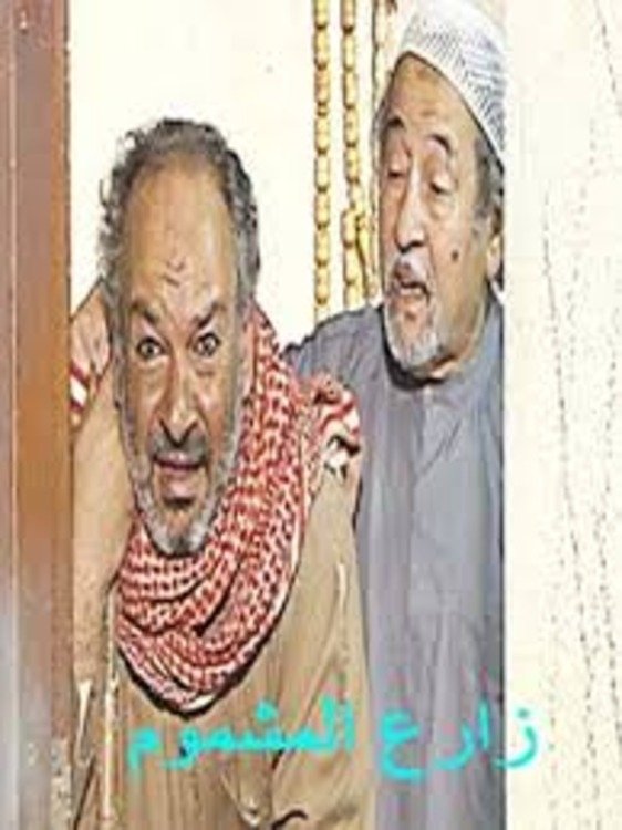 Poster de زارع المشموم