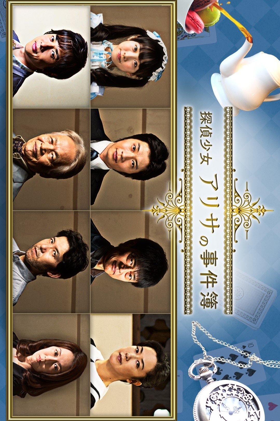 Poster de 探偵少女アリサの事件簿