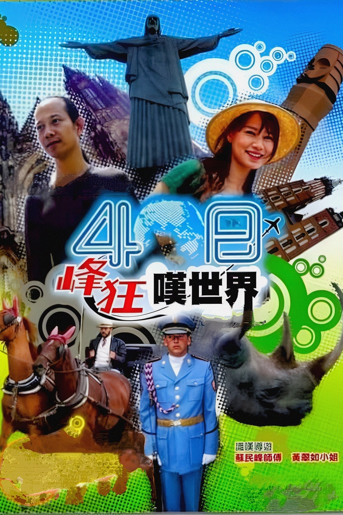 Poster de 40日峰狂嘆世界