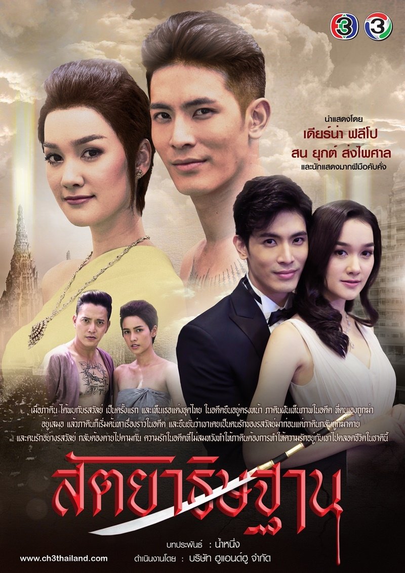 Poster de สัตยาธิษฐาน