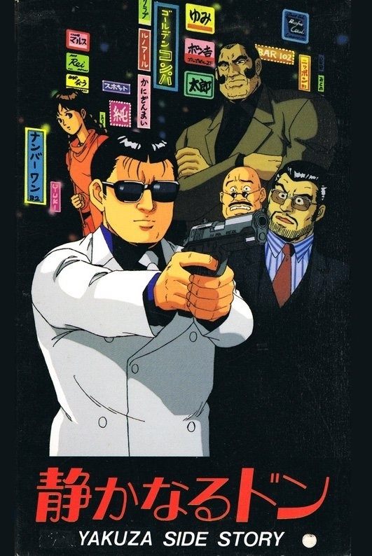 Poster de 静かなるドン YAKUZA SIDE STORY
