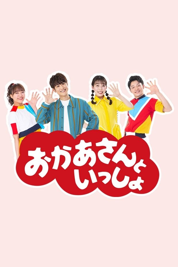 Poster for Okaasan to Issho