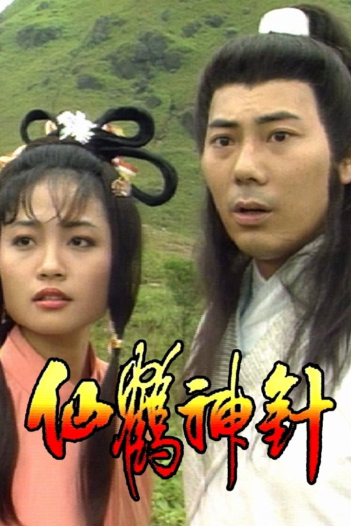 Poster de 仙鶴神針