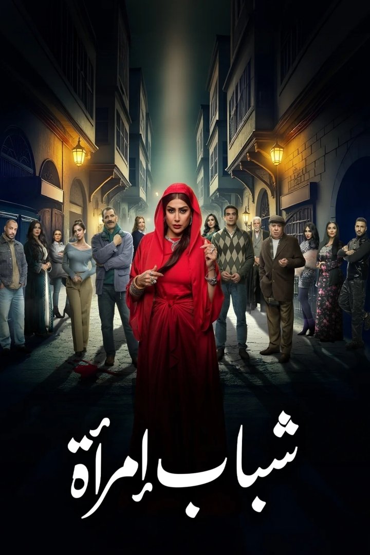 Poster de شباب امرأة