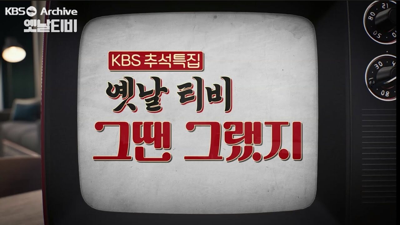 옛날 TV 그땐 그랬지