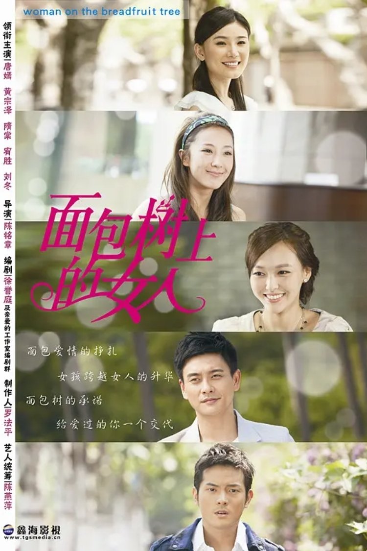 Poster de 长在面包树上的女人