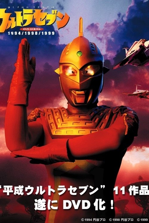Poster de 平成ウルトラセブン