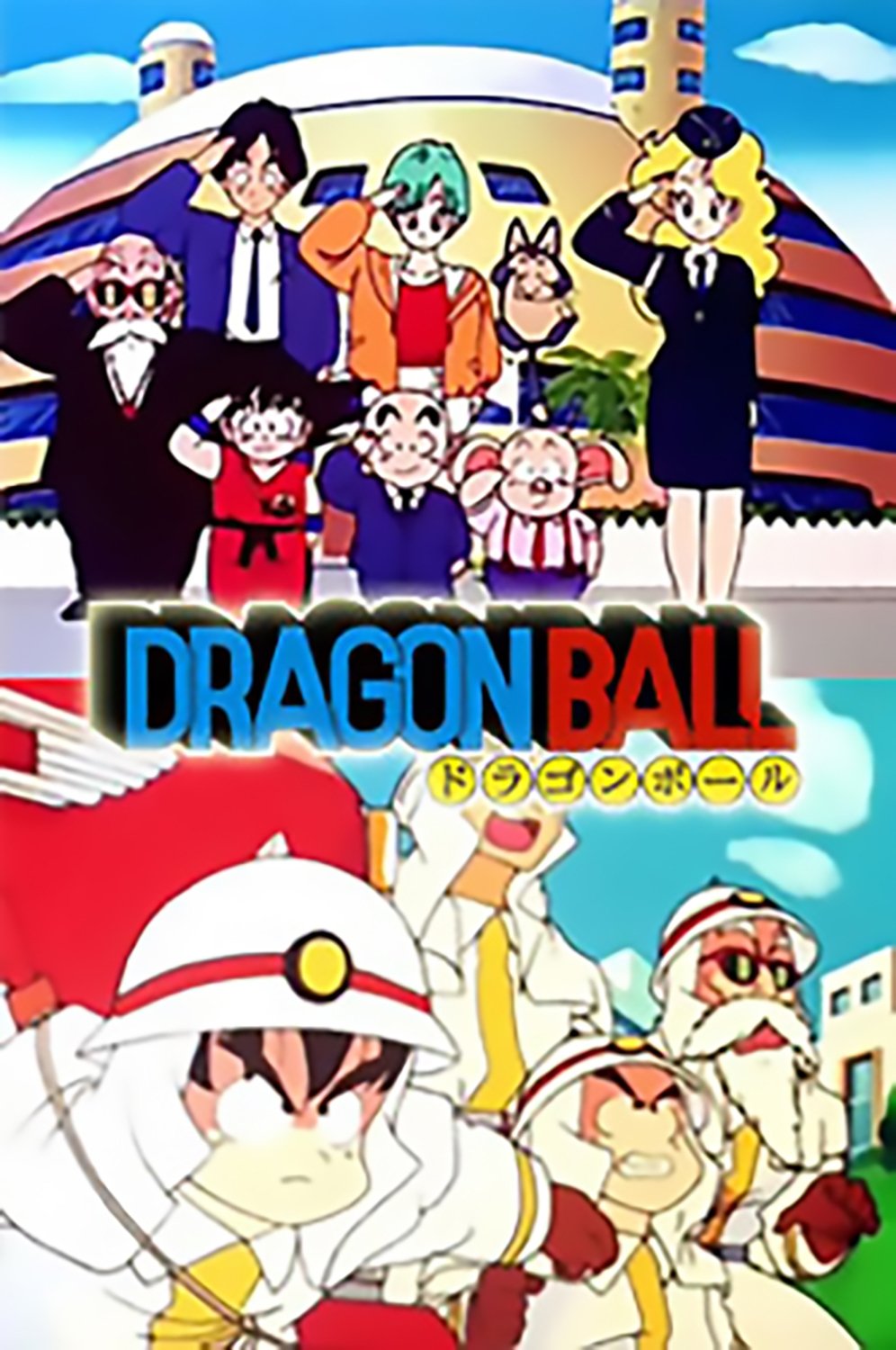 Poster de Dragon Ball OVA 02: Corpo de Bombeiros