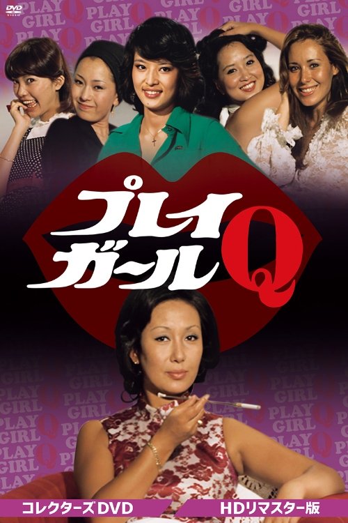 Poster de プレイガールQ