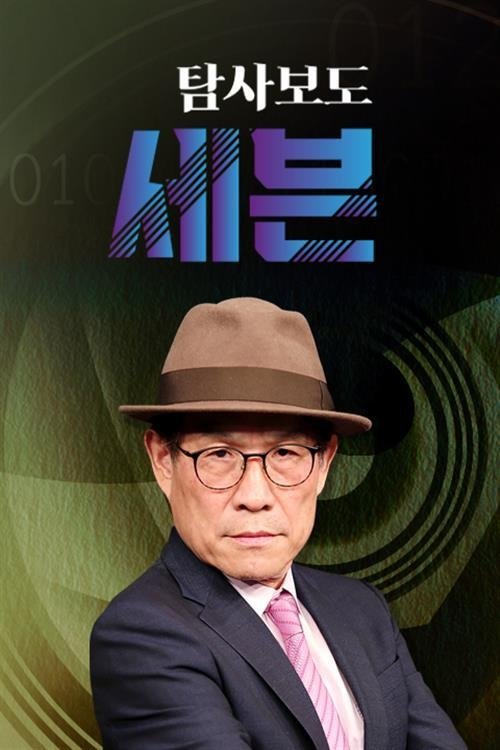 Poster de 탐사보도 세븐