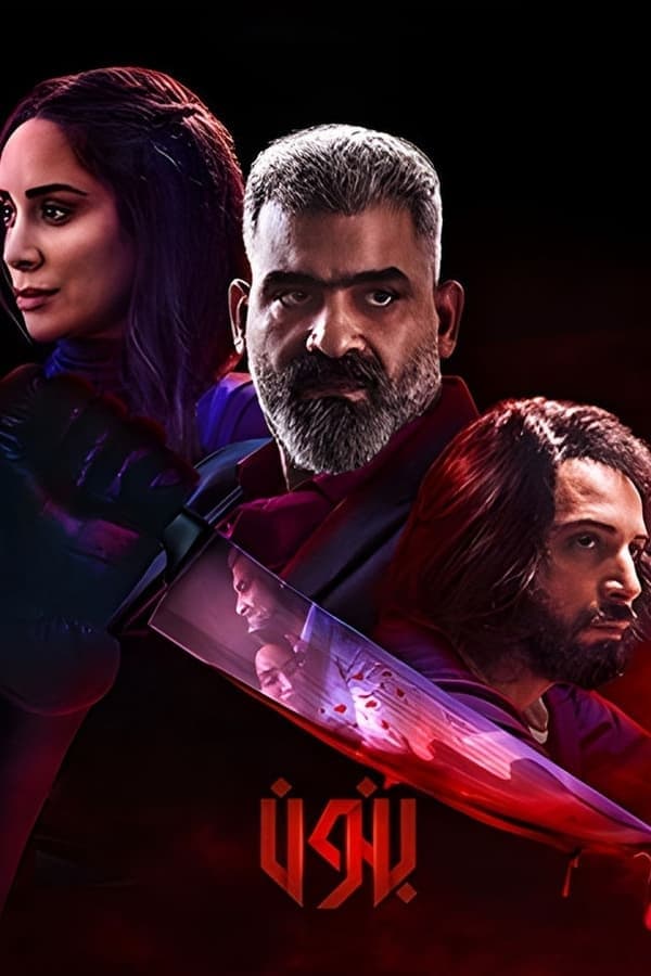 Poster de Temporada 1