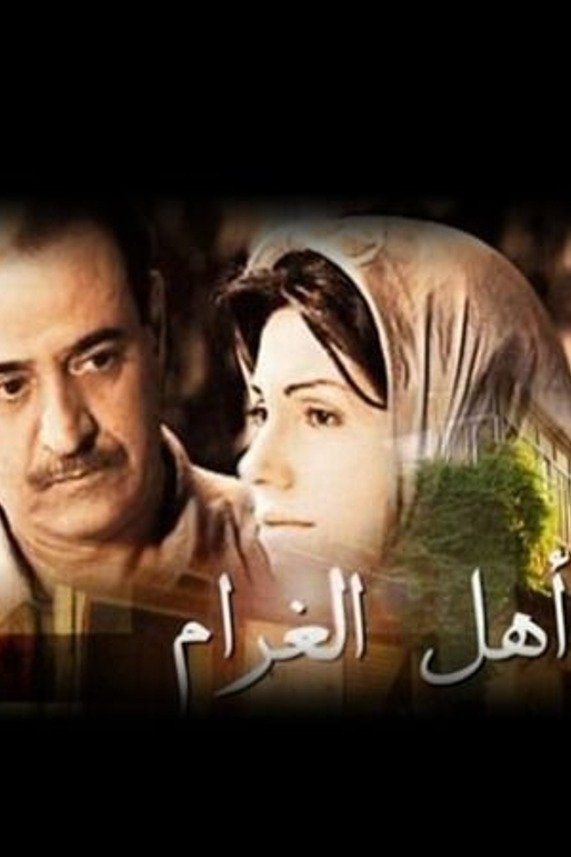 Poster de أهل الغرام