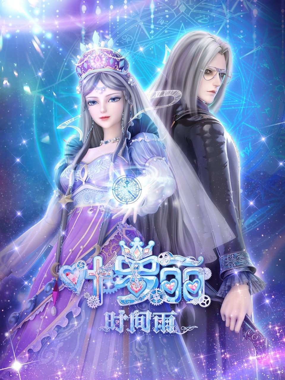 Poster de 叶罗丽时间雨