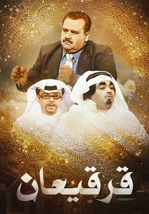 Poster de قرقيعان
