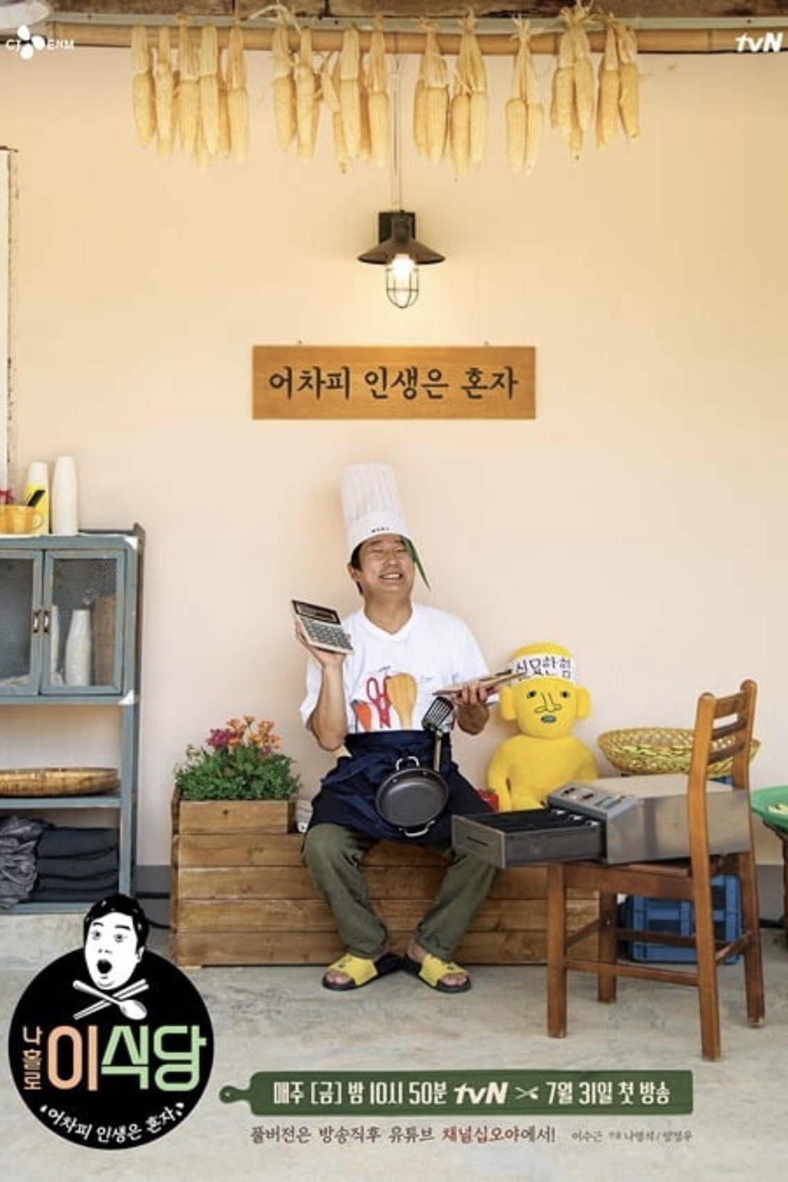 Poster de 나홀로 이식당