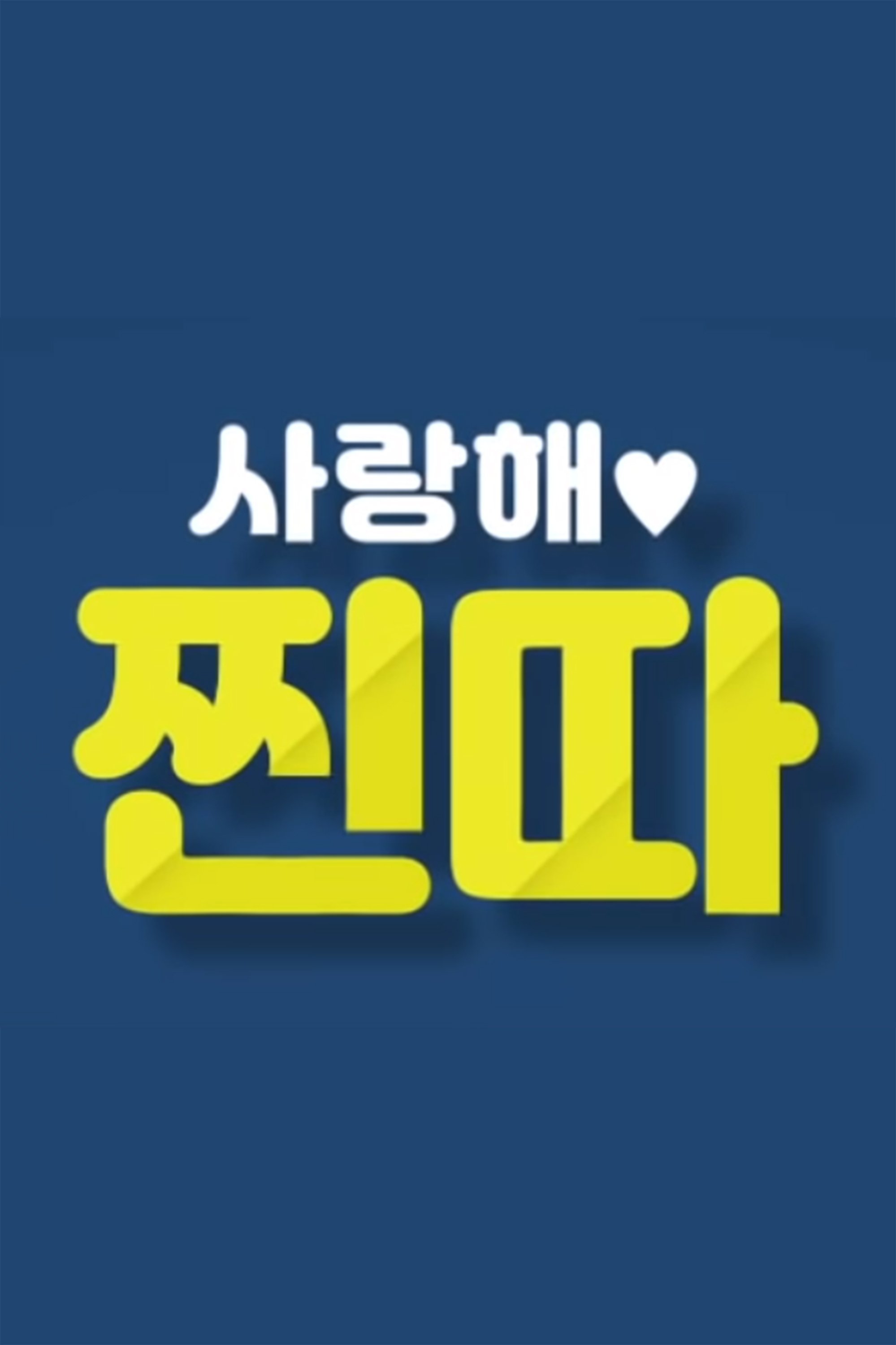 Poster de 사랑해, 찐따!