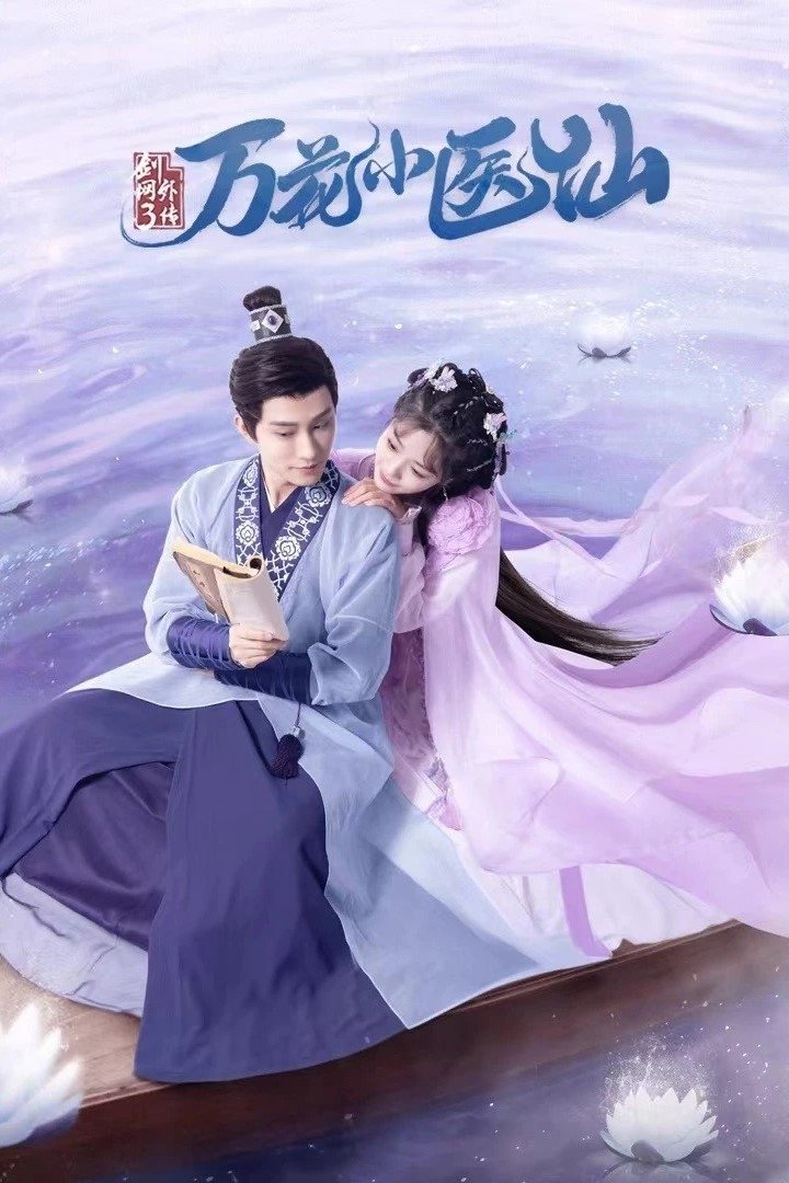 Poster de 剑网3万花小医仙