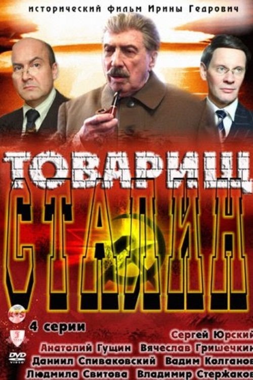 Poster de Товарищ Сталин