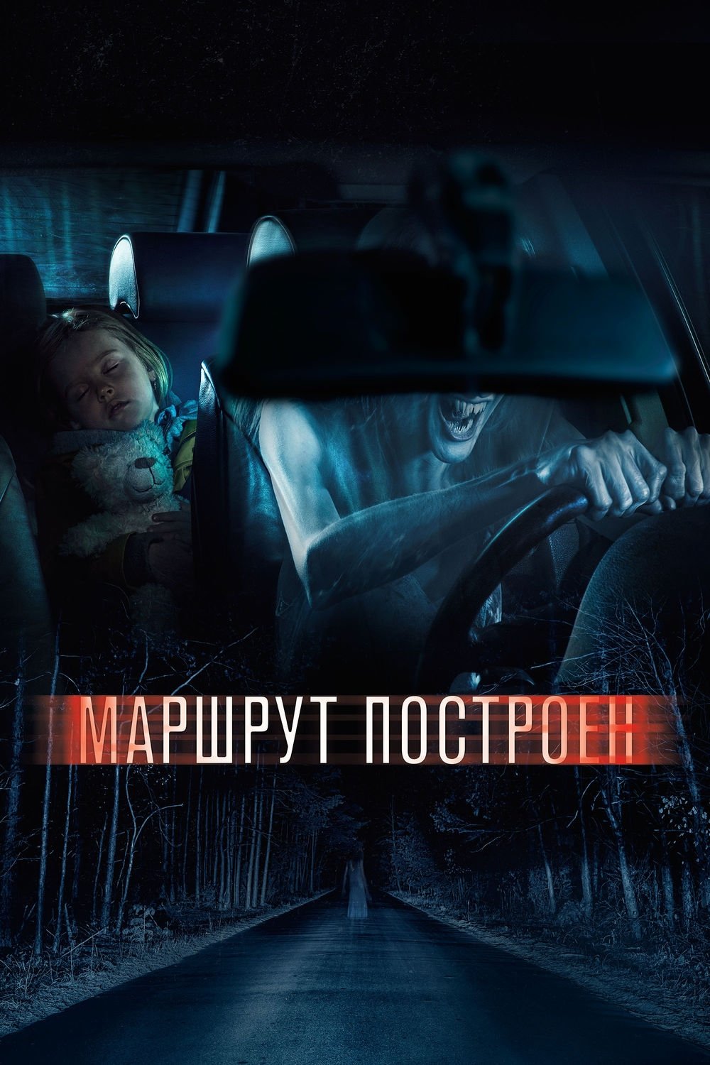 Poster de Маршрут построен