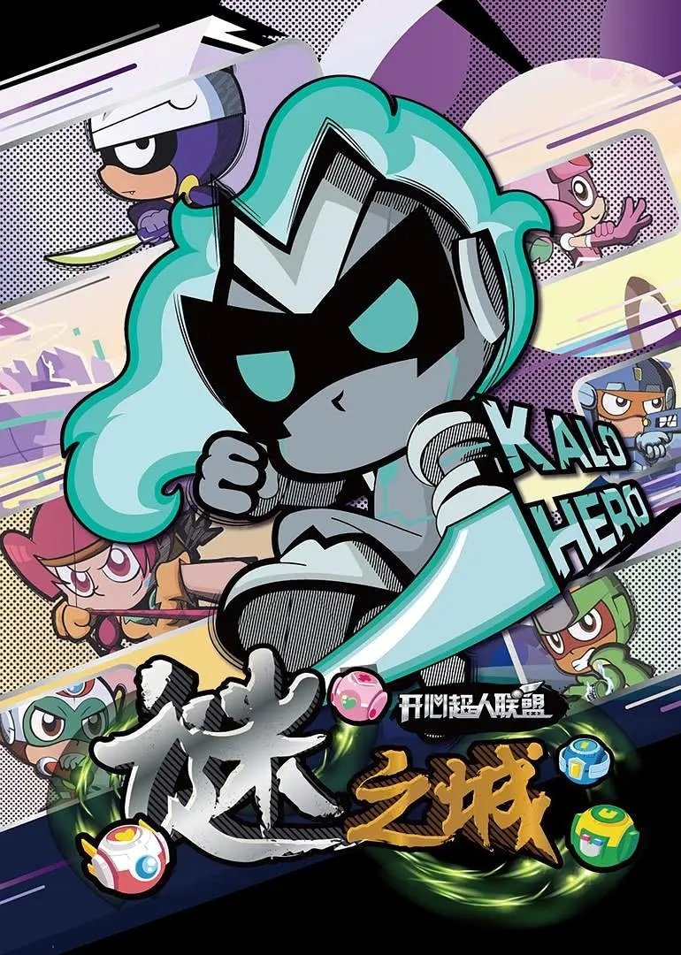 Poster of 开心超人联盟之谜之城