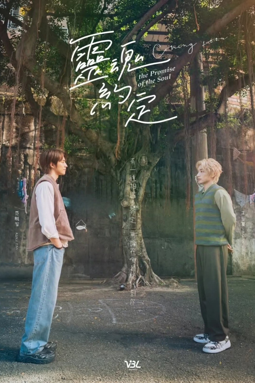 Poster de 靈魂約定