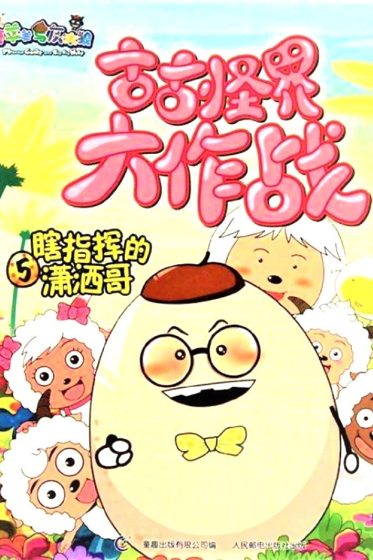 Poster de 喜羊羊与灰太狼之古古怪界大作战