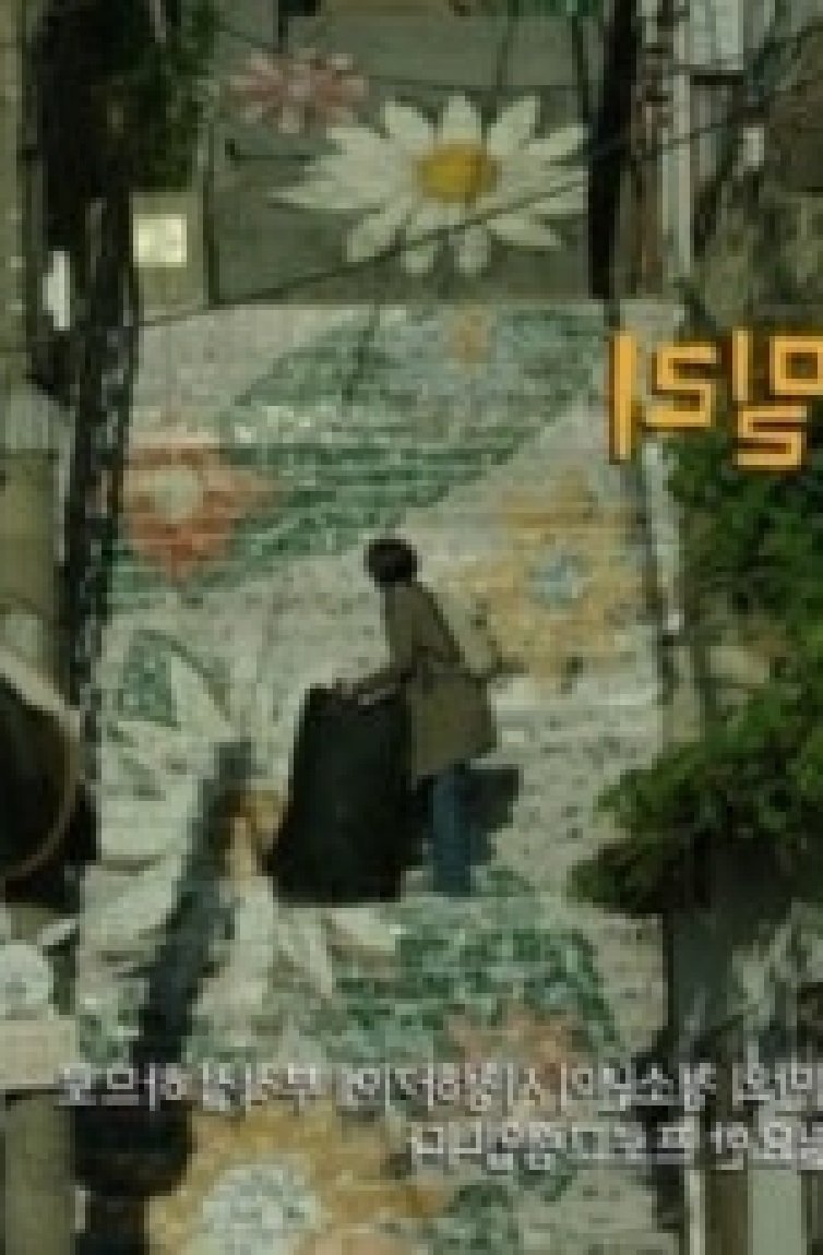Poster de 짝퉁 패밀리