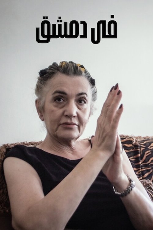 Poster de في دمشق