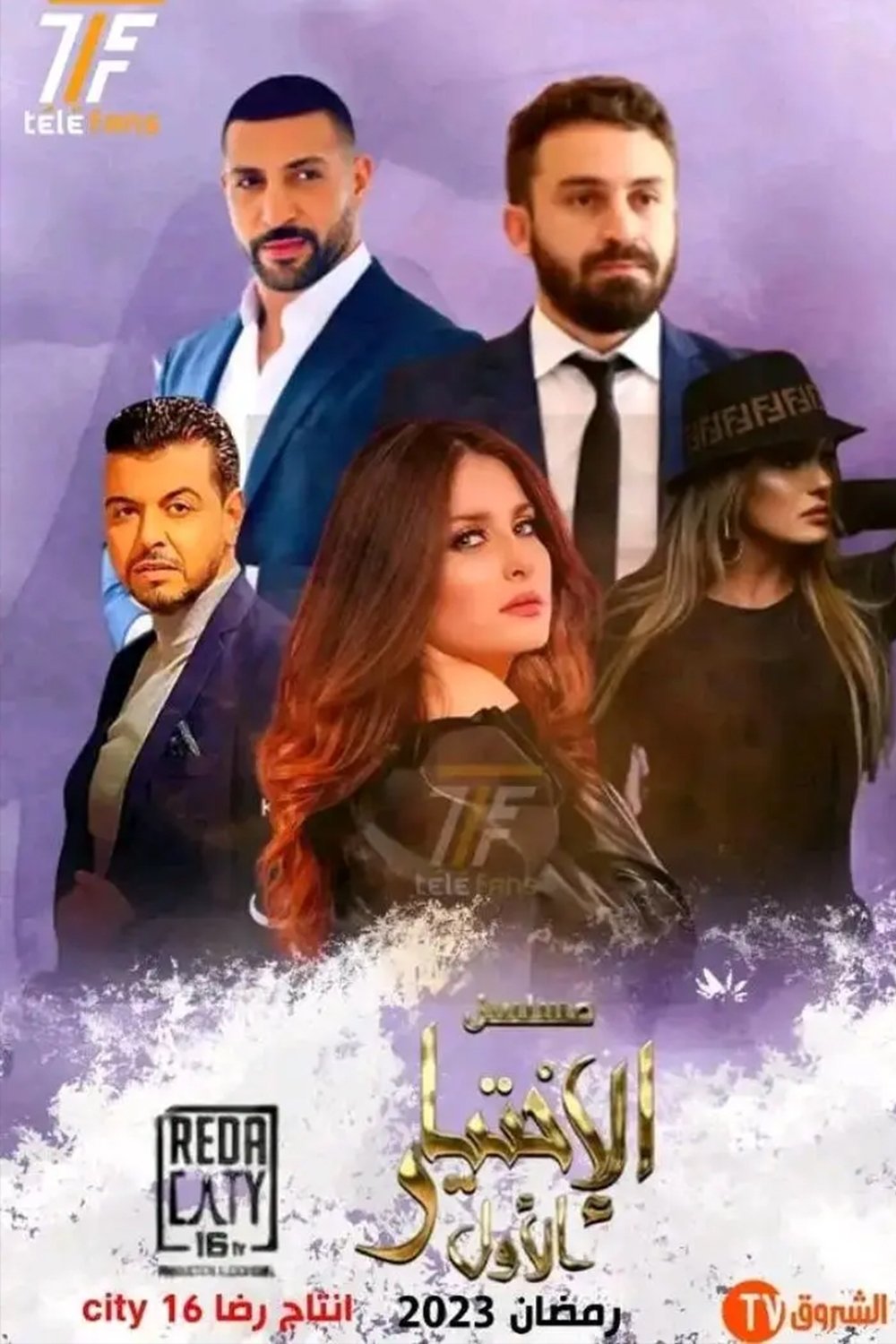 Poster de الإختيار الأول