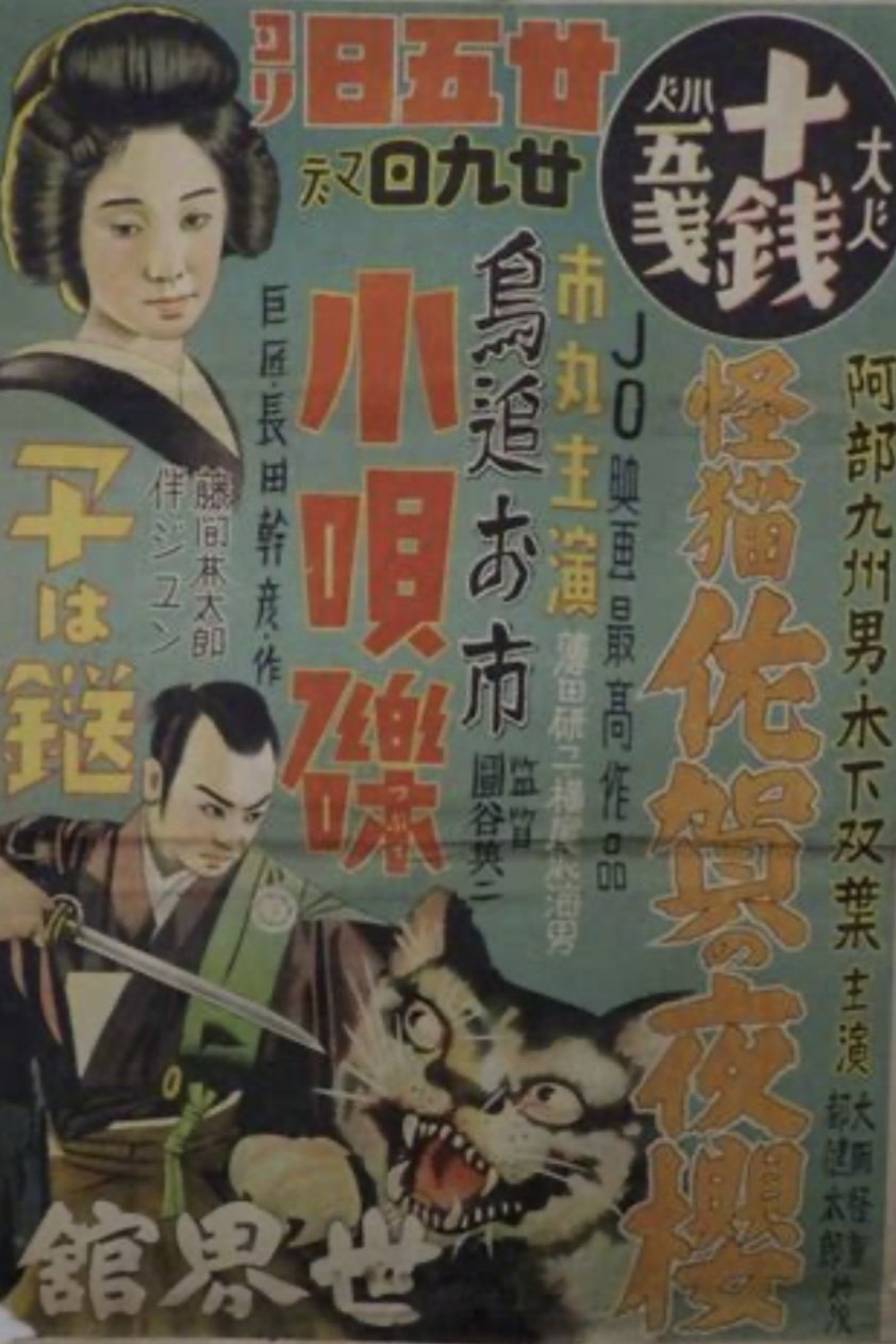 怪猫佐賀の夜櫻