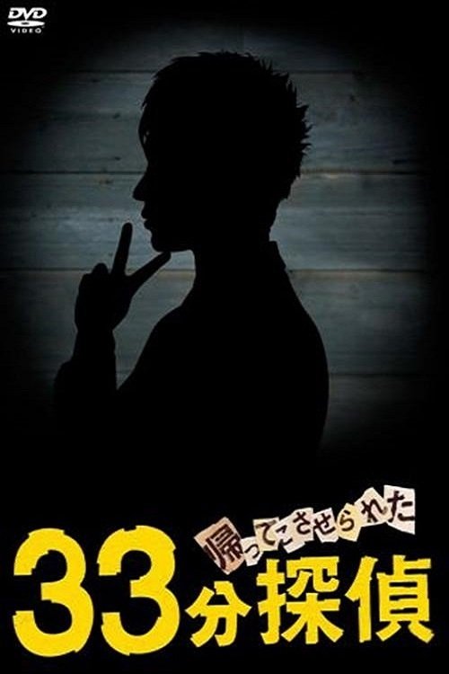 Poster de 帰ってこさせられた 33分探偵