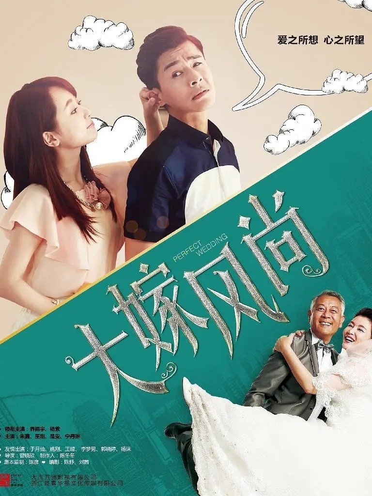 Poster de 大嫁风尚