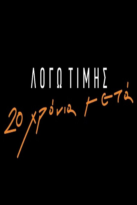 Poster de Λόγω Τιμής: 20 Χρόνια Μετά