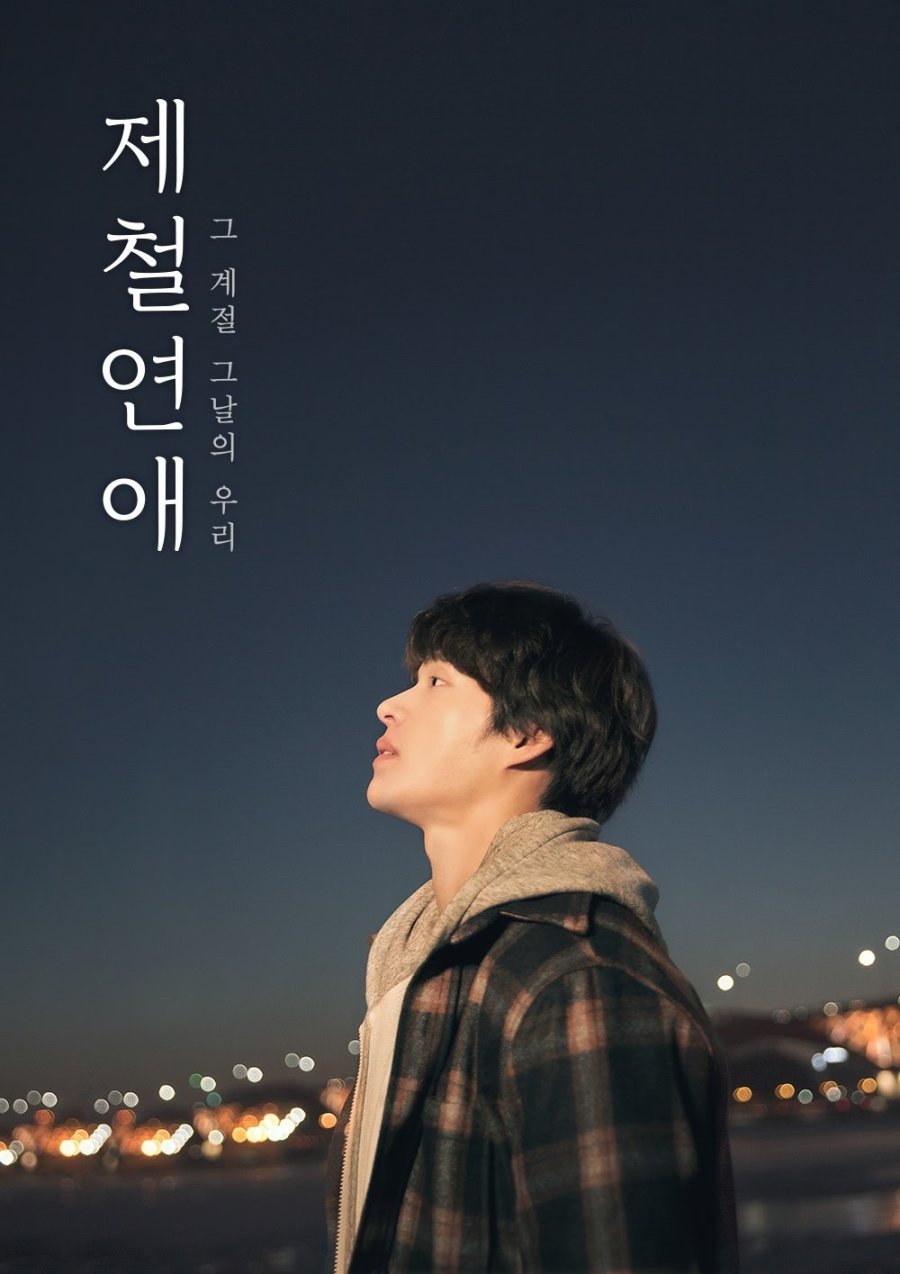 Poster de 제철연애