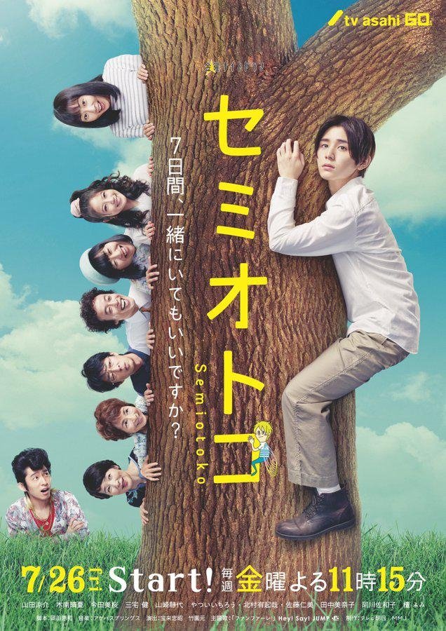 Poster de セミオトコ