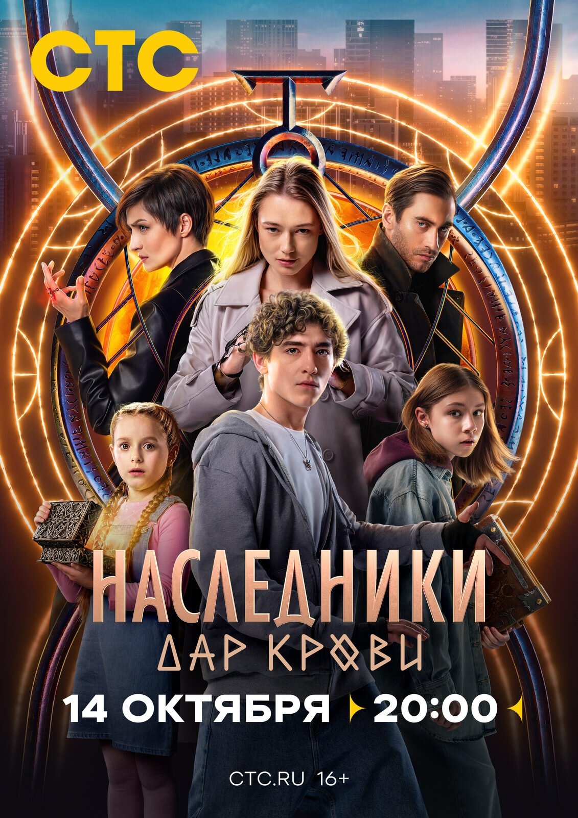 Poster de Наследники. Дар крови
