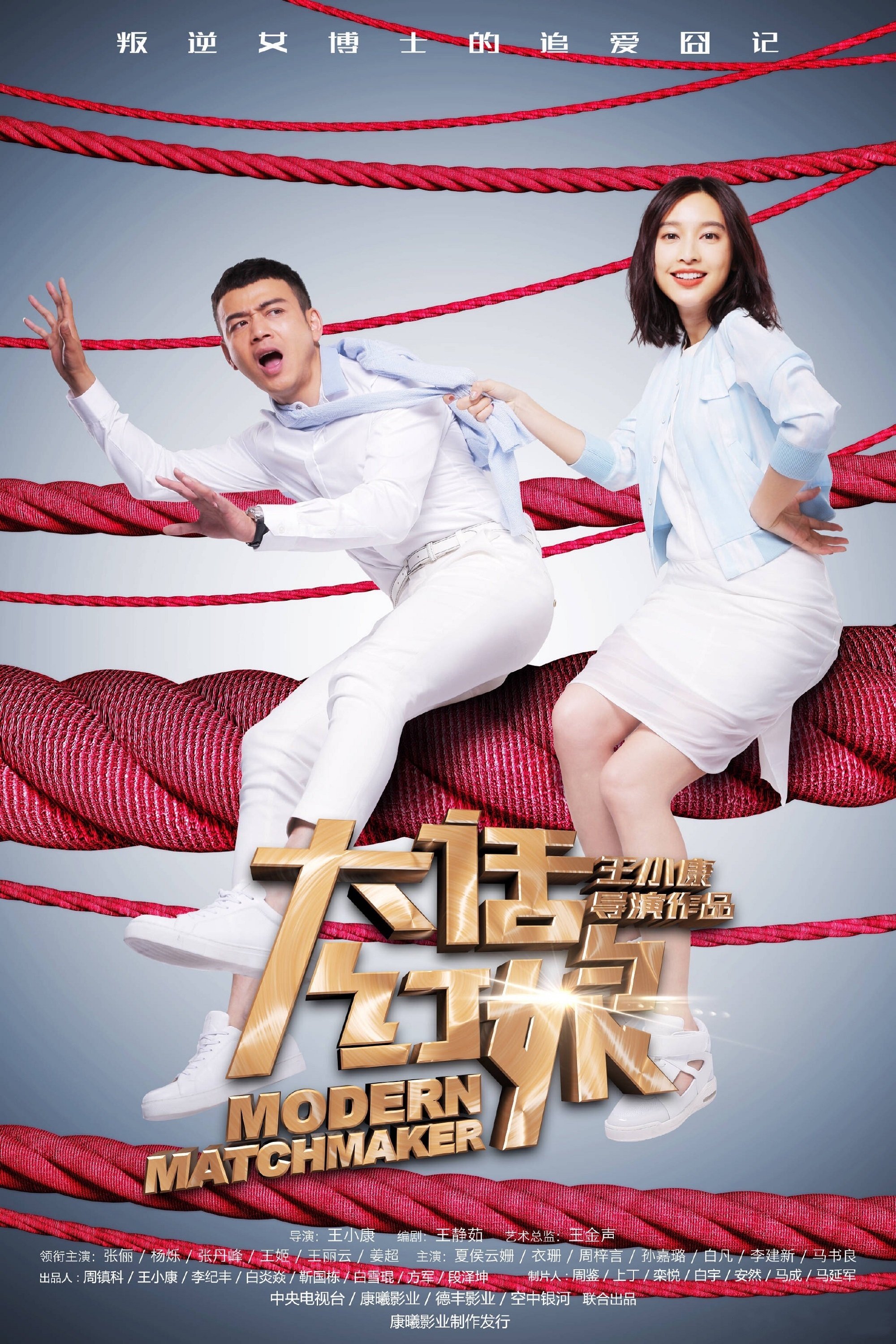 Poster de 大话红娘