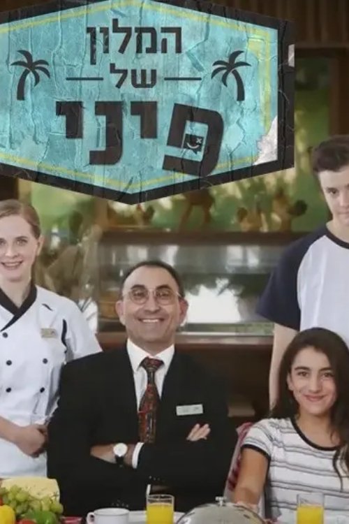 Poster de המלון של פיני